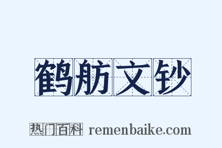 鹤舫文钞是什么意思的图片